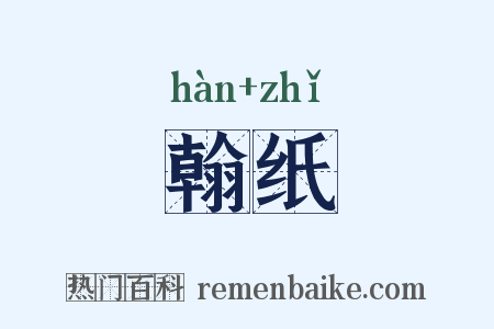 翰纸是什么意思的图片